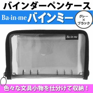 バインダーペンケース Ba-in-me バインミー グレーブラック S1425650 サンスター文具 筆箱 ふでばこ バインダー型ペンポーチ Ss338の商品画像