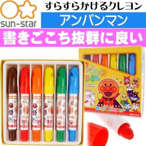 アンパンマン すらすらかけるクレヨン 1770010A SUN-STAR キャラクターグッズ サンスター文具 お絵かき 色ぬり 塗り絵 Ss016