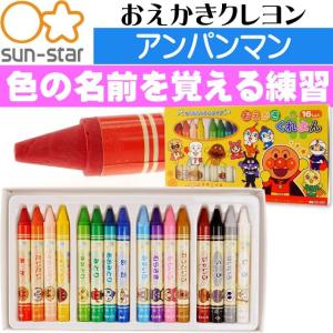 アンパンマン おえかきクレヨン16色 1820010A SUN-STAR キャラクターグッズ サンスター文具 お絵かき 色ぬり 塗り絵 Ss017の商品画像