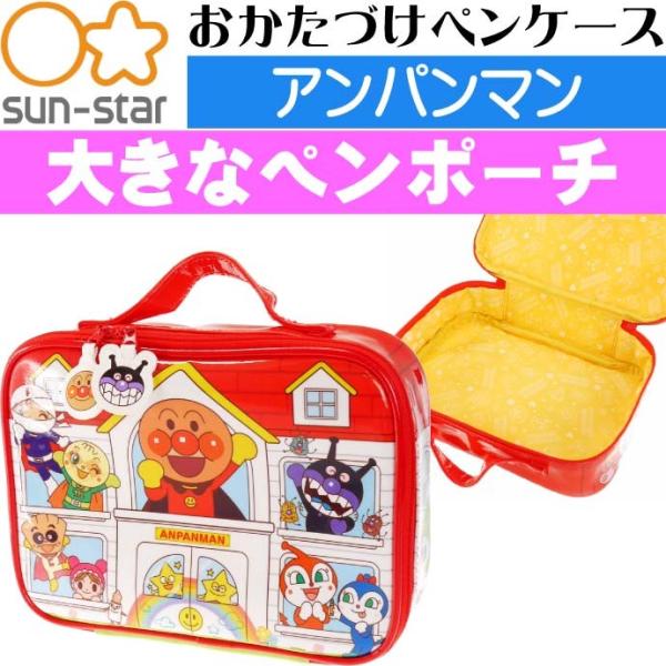 アンパンマン おかたづけペンケース 6070010A SUN-STAR キャラクターグッズ サンスタ...