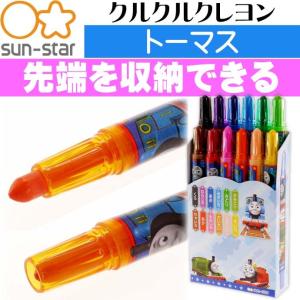 トーマス くるくるクレヨン12色 1750617A SUN-STAR キャラクターグッズ サンスター文具 お絵かき 色ぬり 塗り絵 Ss060