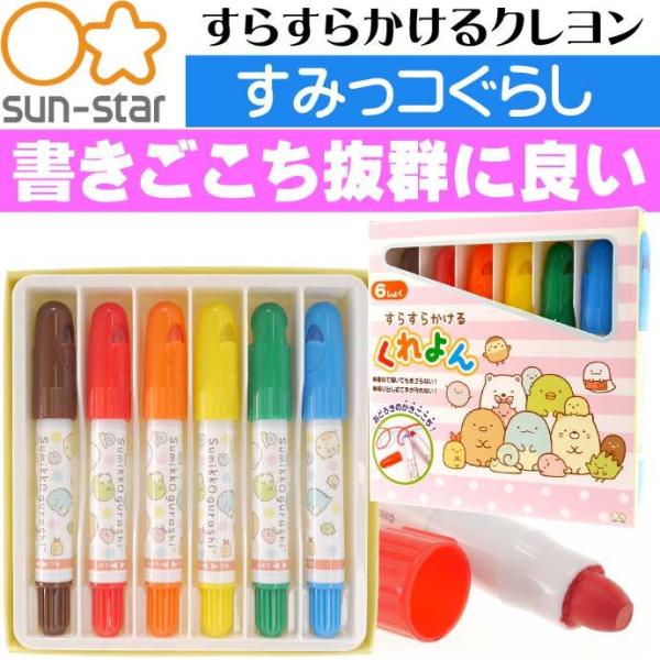 すみっコぐらし すらすらかけるくれよん 6色 1771254A SUN-STAR キャラクターグッズ...