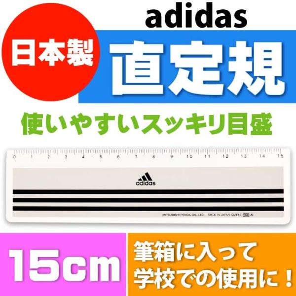 adidas アディダス 定規 15cm ものさし DJT15260AI 三菱鉛筆 DJT15-26...