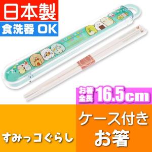 すみっコぐらし お箸 ケース付き 青色 KY72901 San-X