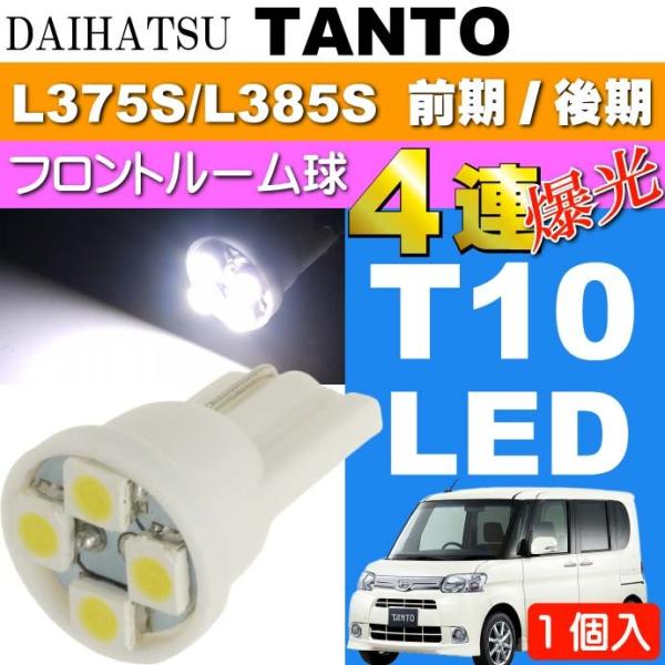 タント ルームランプ T10 LED 4連 ホワイト1個 TANTO H19.12〜H25.9 L3...