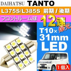 タント ルームランプ 12連 LED T10×31mm ホワイト1個 TANTO H19.12〜H25.9 L375S/L385S 前期/後期 フロント ルーム球 as58｜absolute