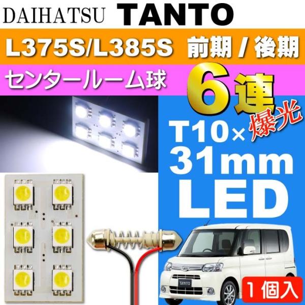 タント ルームランプ 6連 LED T10X31mm ホワイト1個 TANTO H19.12〜H25...