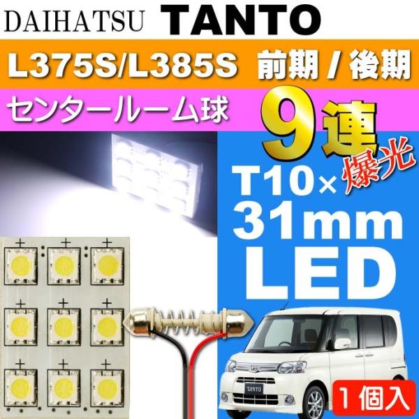 タント ルームランプ 9連 LED T10X31mm ホワイト1個 TANTO H19.12〜H25...