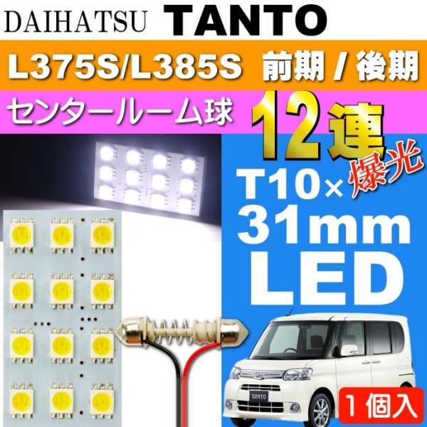 タント ルームランプ 12連 LED T10X31mm ホワイト1個 TANTO H19.12〜H2...