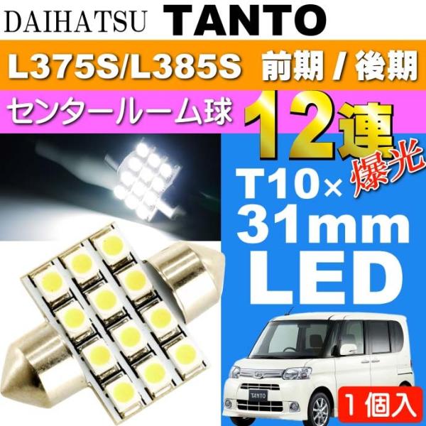 タント ルームランプ 12連 LED T10×31mm ホワイト1個 TANTO H19.12〜H2...