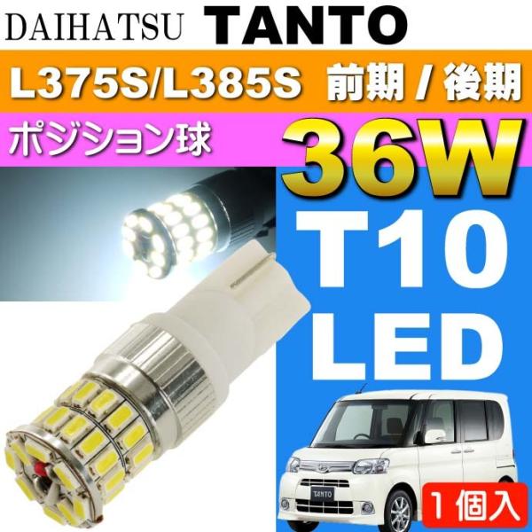 タント ポジション球 36W T10 LED ホワイト1個 TANTO H19.12〜H25.9 L...