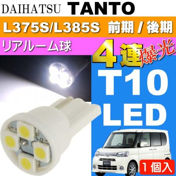 タント リア ルームランプ T10 LEDバルブ4連 ホワイト1個 TANTO H19.12〜H25...