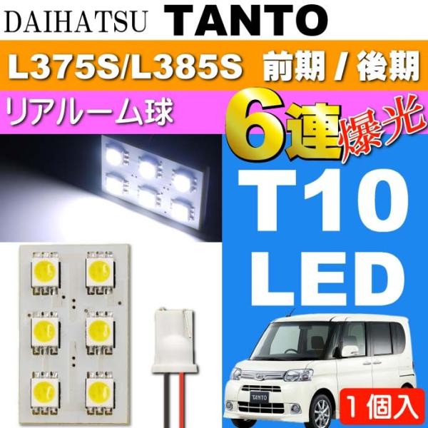 タント リア ルームランプ 6連 LED T10 ホワイト1個 TANTO H19.12〜H25.9...