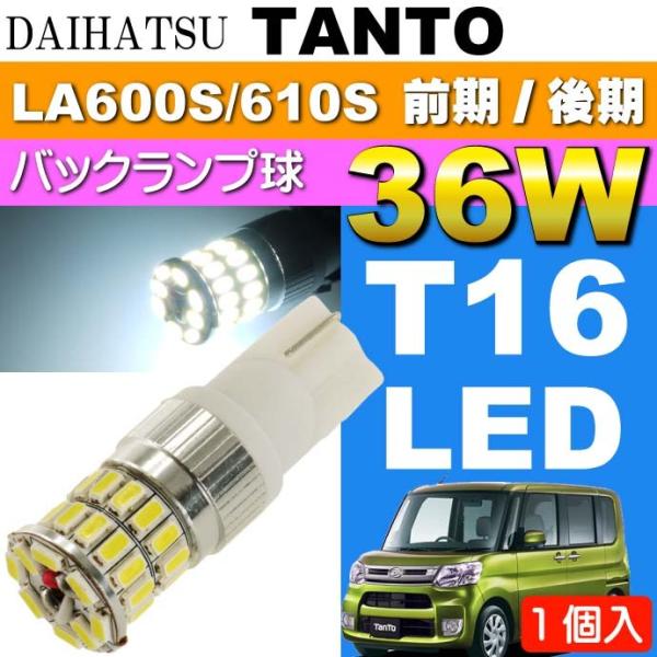 タント バック球 36W T10/T16 LEDバルブ ホワイト1個 TANTO H25.10〜 L...
