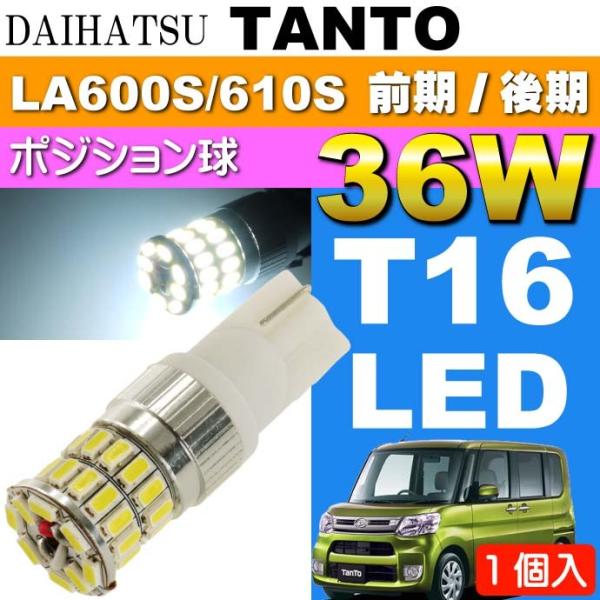 タント ポジション球 36W T10 LEDバルブ ホワイト1個 TANTO H25.10〜 LA6...