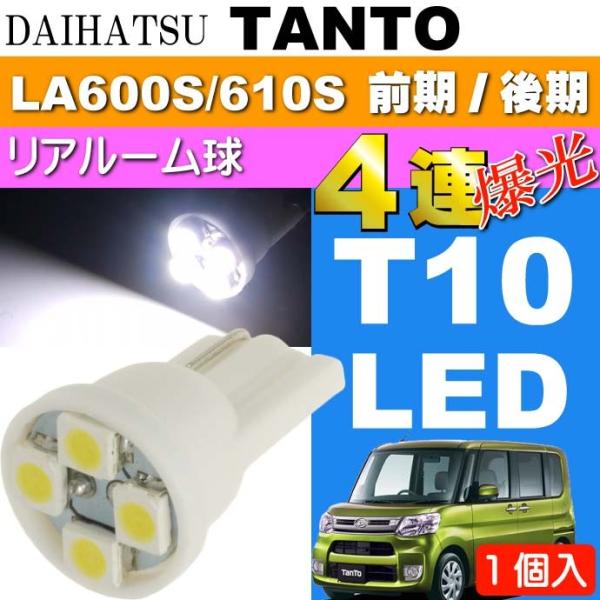 タント リア ルームランプ T10 LEDバルブ4連 ホワイト1個 TANTO H25.10〜 LA...