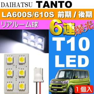 タント リア ルームランプ 6連 LED T10 ホワイト1個 TANTO H25.10〜 LA600S/LA610S 前期/後期 リア ルーム球 as33｜absolute