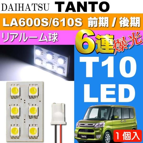 タント リア ルームランプ 6連 LED T10 ホワイト1個 TANTO H25.10〜 LA60...