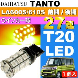 タント ウインカー T20シングル球 27連 LED アンバー1個 TANTO H25.10〜 LA600S/LA610S 前期/後期 フロント/リア ウインカー球 as54｜absolute