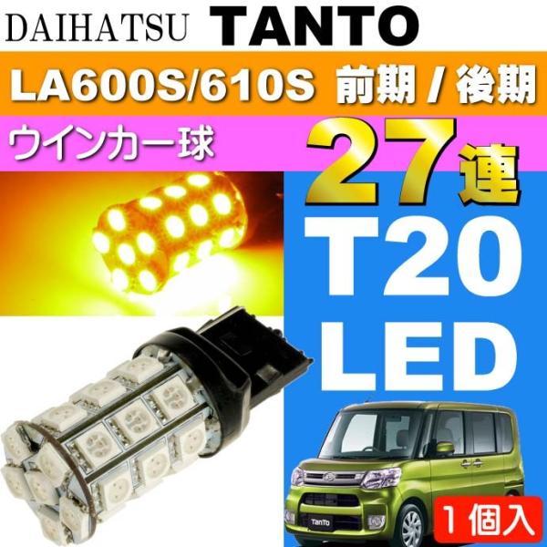 タント ウインカー T20シングル球 27連 LED アンバー1個 TANTO H25.10〜 LA...