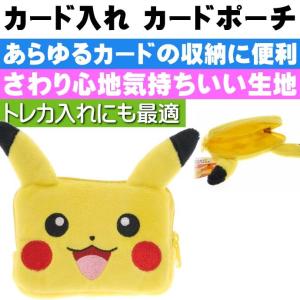 ポケモン ピカチュウ カード入れ ポーチ チャック式 キャラクターグッズ あると便利なカード入れ Un078