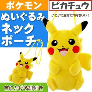 ポケットモンスター ピカチュウ ぬいぐるみネックポーチ PS-0027PC キャラクターグッズ お菓子 小物入れ 財布 コインケース Un155