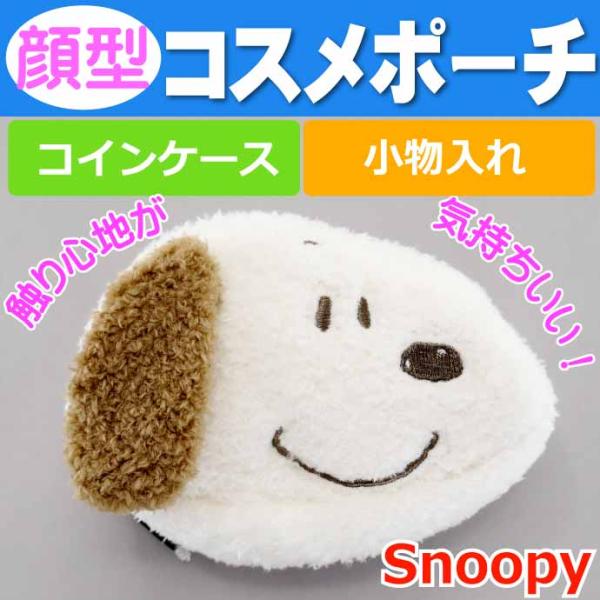 PEANUTS スヌーピー フェイスコスメポーチ ブラウン 小物入れ ES441B キャラクターグッ...
