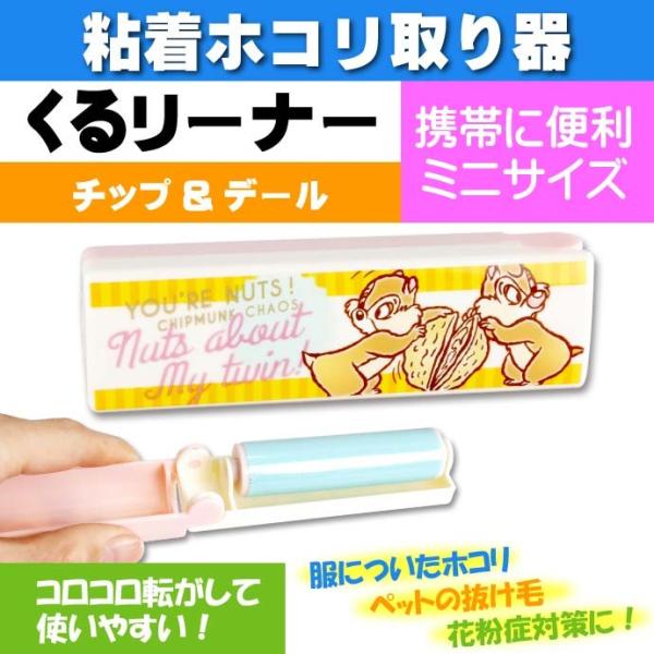 くるリーナー ホコリ取り器 チップ＆デール キャラクターグッズ 洗って繰り返し使えるクリーナー Un...