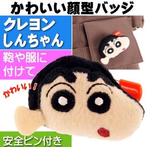 クレヨンしんちゃん バッジ のはらしんのすけ キャラクターグッズ 目印になるバッジ Un029｜absolute