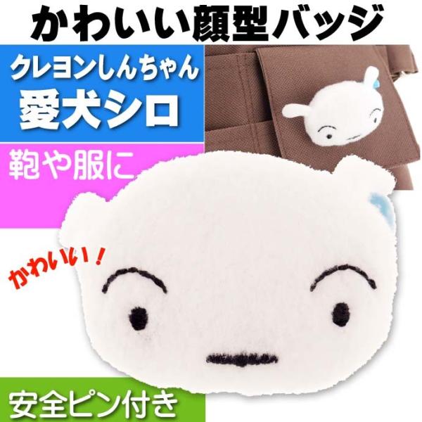 クレヨンしんちゃん バッジ 愛犬 シロ キャラクターグッズ 目印になるバッジ Un030
