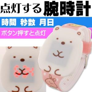 送料無料 すみっコぐらし シロクマ ライティングウォッチ 腕時計 キャラクターグッズ かわいいお子様用腕時計 Un158