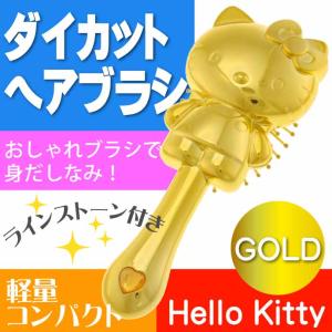 ハローキティ HelloKitty ダイカット ヘアーブラシ ゴールド KT-0080GD キャラクターグッズ キティのヘアブラシ ブラッシング くし Un020