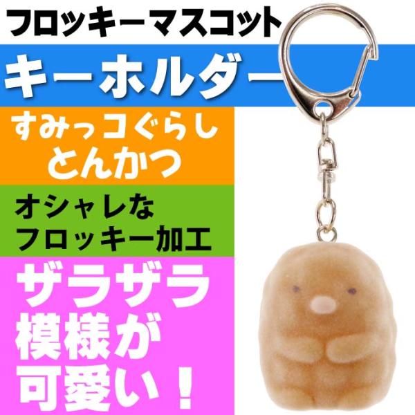 すみっコぐらし とんかつ フロッキーマスコット キャラクターグッズ キーホルダー Un311