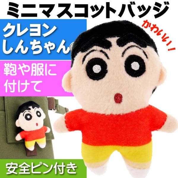 クレヨンしんちゃん のはらしんのすけ ぬいぐるみバッジ キャラクターグッズ 目印になるバッジ Un0...