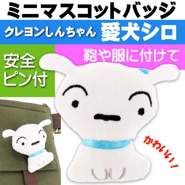 クレヨンしんちゃん 愛犬シロ ぬいぐるみバッジ キャラクターグッズ 目印になるバッジ Un100