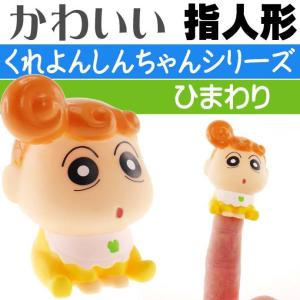 クレヨンしんちゃん 指人形 ひまわり Cs 0032h キャラクターグッズ 指にはめて遊ぶおもちゃ Un105 最安値 価格比較 Yahoo ショッピング 口コミ 評判からも探せる