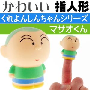クレヨンしんちゃん 指人形 マサオくん CS-0032K キャラクターグッズ 指にはめて遊ぶおもちゃ Un137