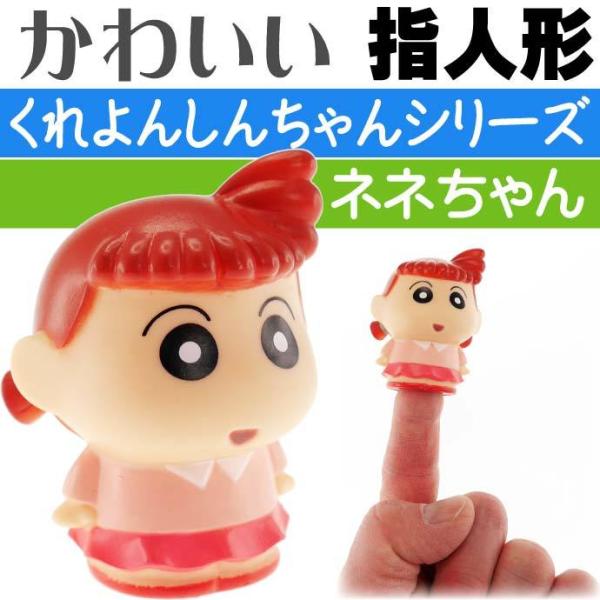 クレヨンしんちゃん 指人形 ネネちゃん CS-0032M キャラクターグッズ 指にはめて遊ぶおもちゃ...