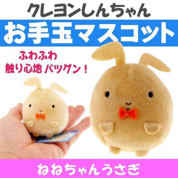 クレヨンしんちゃん ネネチャンウサギ  お手玉マスコット キャラクターグッズ おてだま 手で投げて遊...