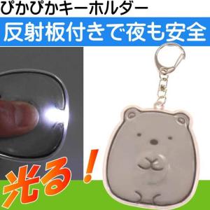 すみっコぐらし ぴかぴかキーホルダー しろくま キャラクターグッズ 目印になるキーホルダー Un081