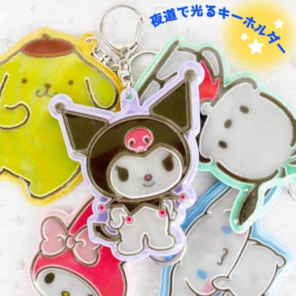 クロミ ぴかぴかキーホルダー SR-0052KR サンリオ キャラクターグッズ 防犯 夜道の事故防止...