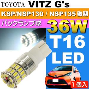 ヴィッツ バック球 36W T10/T16 LEDバルブ ホワイト1個 VITZ G's H26.4〜 NCP131 バックランプ球 バック灯 as10354｜absolute