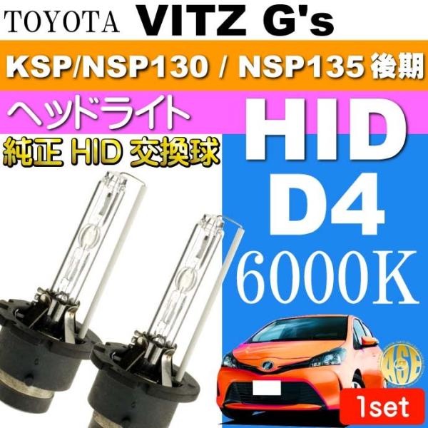 ヴィッツ D4C D4S D4R HIDバルブ 35W 6000Kバーナー2本 VITZ G's H...