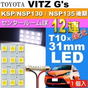 ヴィッツ ルームランプ 12連 LED T10×31mm ホワイト1個 VITZ G's H26.4〜 NCP131 LED センター ルーム球 as35｜absolute