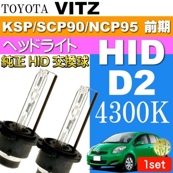 ヴィッツ D2C D2S D2R HIDバルブ 35W 4300Kバーナー2本 VITZ H17.2...