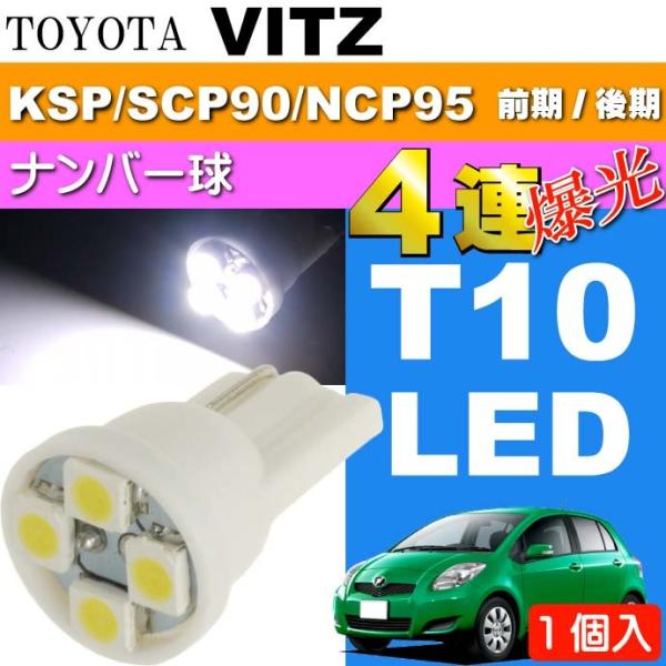 ヴィッツ ナンバー灯 T10 LEDバルブ 4連 ホワイト1個 VITZ H17.2〜H22.11 ...