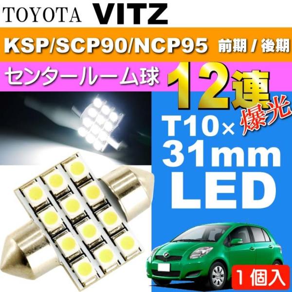 ヴィッツ ルームランプ 12連 LED T10×31mm ホワイト1個 VITZ H17.2〜H22...