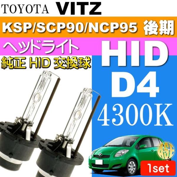 ヴィッツ D4C D4S D4R HIDバルブ 35W 4300Kバーナー2本 VITZ H19.8...