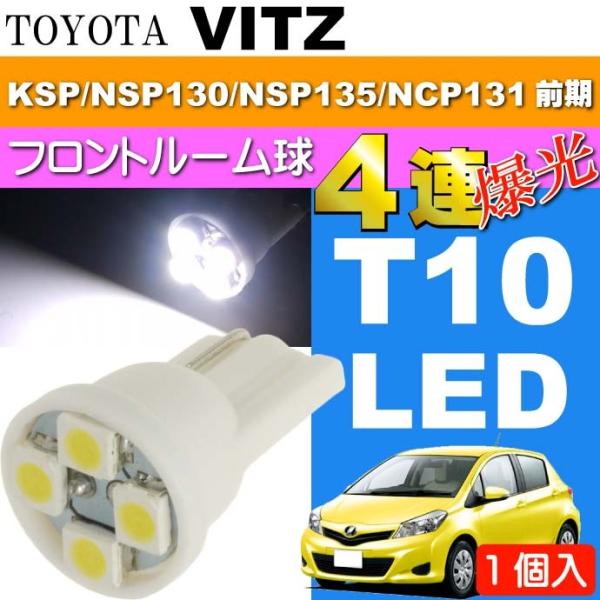 ヴィッツ ルームランプ T10 LED 4連 ホワイト1個 VITZ H22.12〜H26.3 KS...
