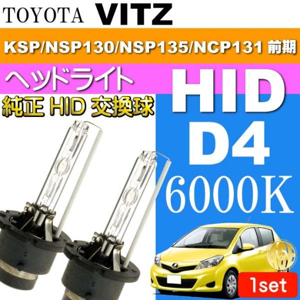 ヴィッツ D4C D4S D4R HIDバルブ 35W 6000Kバーナー2本 VITZ H22.1...